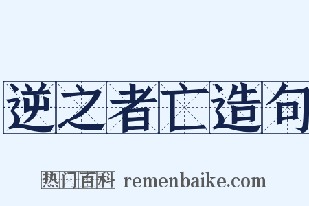 逆之者亡造句是什么意思的图片
